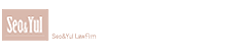 법무법인 서앤율