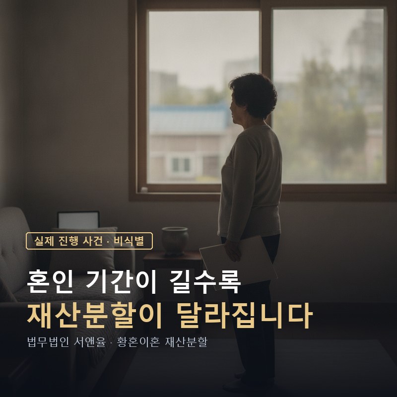 이혼 재산분할, 혼인 기간이 길면 얼마나 달라질까｜47년 혼인 황혼이혼 사례 — 이해를 돕기 위한 연출 이미지