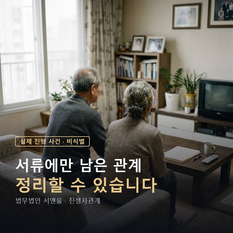 친생자관계부존재확인, 친자가 아닌 자녀가 상속인으로 올라 있다면 — 이해를 돕기 위한 연출 이미지