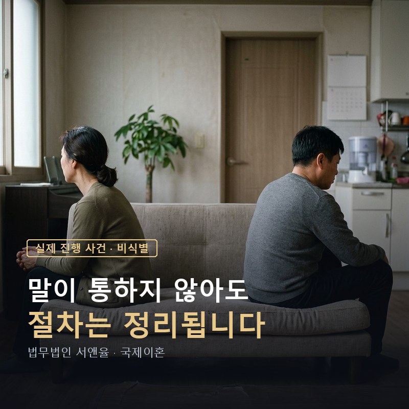 외국인 배우자 이혼소송 위자료 2천만원 화해권고결정 — 이해를 돕기 위한 연출 이미지