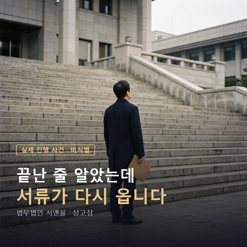 이혼 소송에서 상대가 대법원까지 갔을 때|상고가 기각되어 결론이 그대로 유지된 사례 — 이해를 돕기 위한 연출 이미지