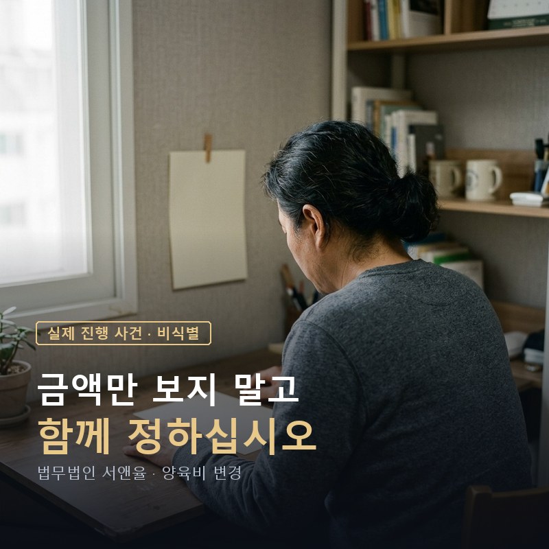 협의이혼 때 정한 양육비를 올려달라는 청구를 받았다면｜면접교섭을 함께 정한 사례 — 이해를 돕기 위한 연출 이미지