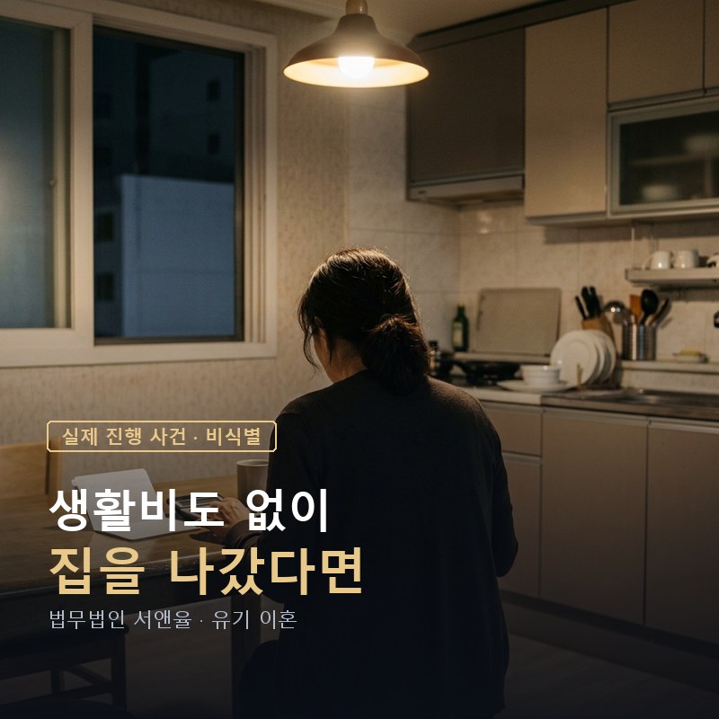 생활비를 주지 않고 집을 나간 배우자｜유기를 이유로 이혼과 위자료 3,000만원이 인정된 사례 — 이해를 돕기 위한 연출 이미지
