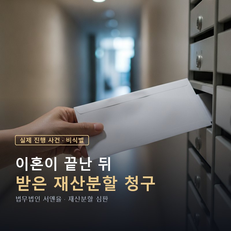 이혼하고 몇 년 뒤 재산분할 청구를 받았다면|1억 3천만원 청구를 전부 막은 사례 — 이해를 돕기 위한 연출 이미지