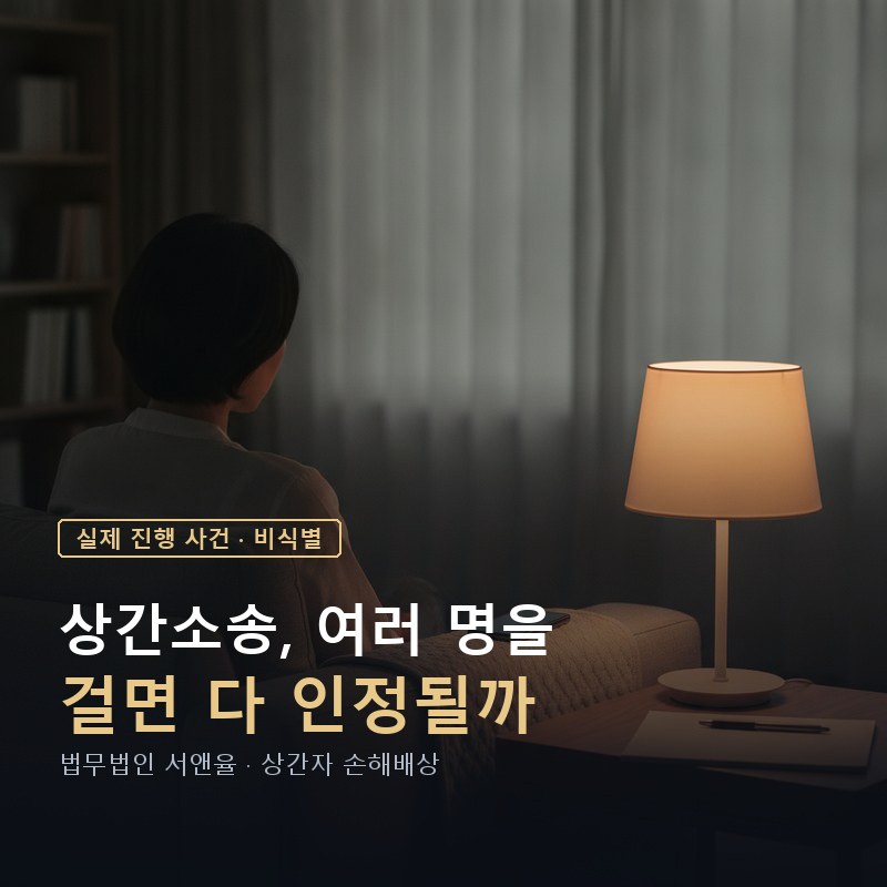 상간소송 의심되는 사람 여러 명 한 번에 고소? 피고 3명 중 1명만 승소한 이유 — 이해를 돕기 위한 연출 이미지