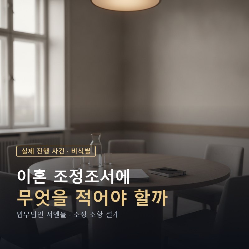 이혼조정 빠른 게 최선일까? 조정조서에 단계별 양육비 안 넣으면 후회하는 이유 — 이해를 돕기 위한 연출 이미지