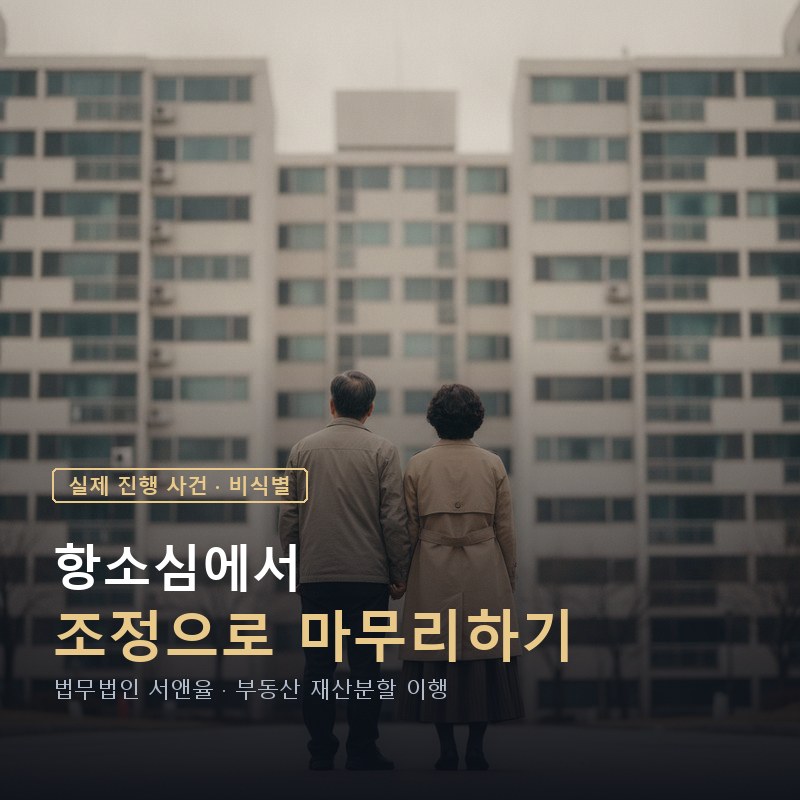이혼 부동산 재산분할 조정 전략 | 매각 기한·최저가격 정산 조항 작성법 — 이해를 돕기 위한 연출 이미지